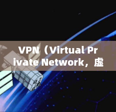 VPN(Virtual Private Network,虚拟网络)是一种用于加密网络通信的技术,旨在保护用户或机构的网络数据安全。以下是VPN的主要区别 VPN(Virtual Private Network,虚拟网络)是一种用于加密网络通信的技术,旨在保护用户或机构的网络数据安全。以下是VPN的主要区别