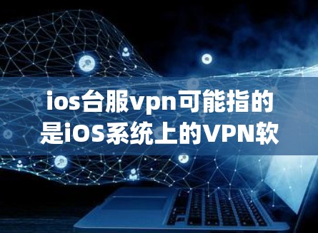 ios台服vpn可能指的是iOS系统上的VPN软件。以下是关于iOS Wireshark VPN 的一些信息和使用方法 ios台服vpn可能指的是iOS系统上的VPN软件。以下是关于iOS Wireshark VPN 的一些信息和使用方法