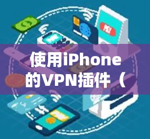 使用iPhone的VPN插件(如likeAPN或P2P)连接到服务器的步骤如下 使用iPhone的VPN插件(如likeAPN或P2P)连接到服务器的步骤如下