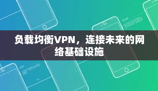 负载均衡VPN,连接未来的网络基础设施 负载均衡VPN,连接未来的网络基础设施