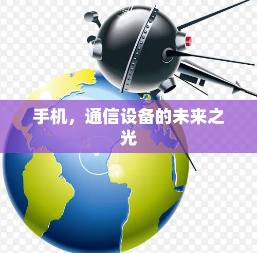 手机，通信设备的未来之光