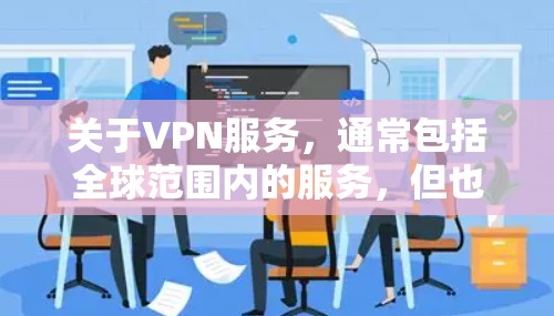 关于VPN服务，通常包括全球范围内的服务，但也有部分VPN提供商在特定的地区，如韩国，提供独特的服务。以下是一些在韩国有良好口碑的VPN服务推荐