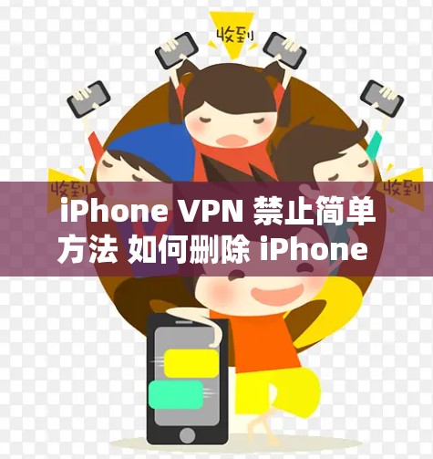 iPhone VPN 禁止简单方法 如何删除 iPhone VPN