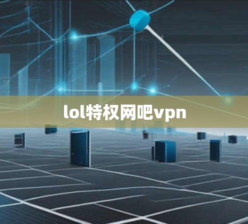 lol特权网吧vpn