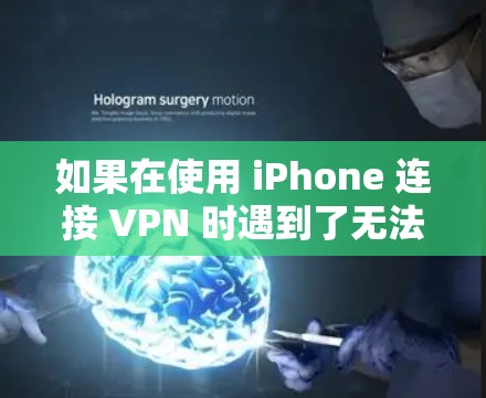 如果在使用 iPhone 连接 VPN 时遇到了无法连接的问题,可以按照以下步骤进行排查和解决 如果在使用 iPhone 连接 VPN 时遇到了无法连接的问题,可以按照以下步骤进行排查和解决