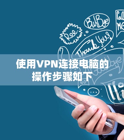 使用VPN连接电脑的操作步骤如下