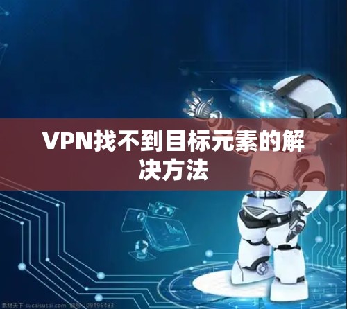 VPN找不到目标元素的解决方法