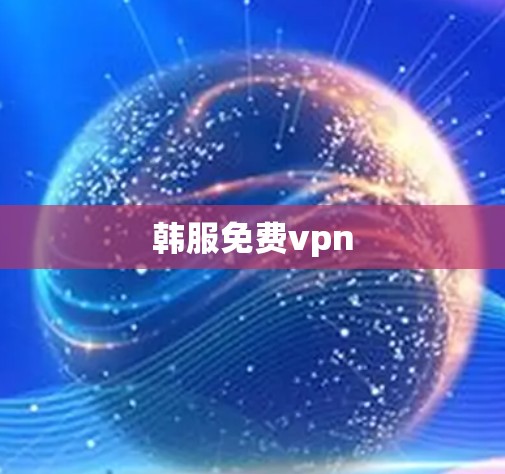 韩服免费vpn 韩服免费vpn