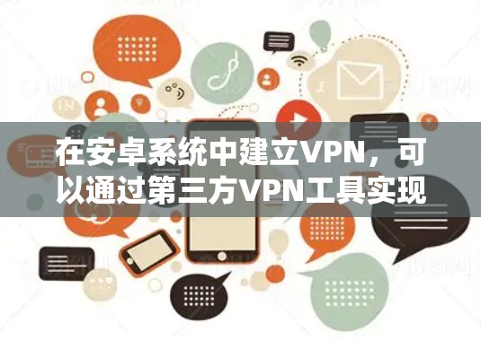 在安卓系统中建立VPN，可以通过第三方VPN工具实现，例如使用VPN助手、DZNet、NetNest等。以下是详细的步骤说明