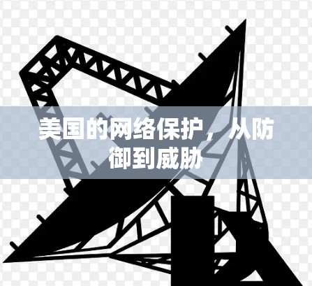 美国的网络保护,从防御到威胁 美国的网络保护,从防御到威胁