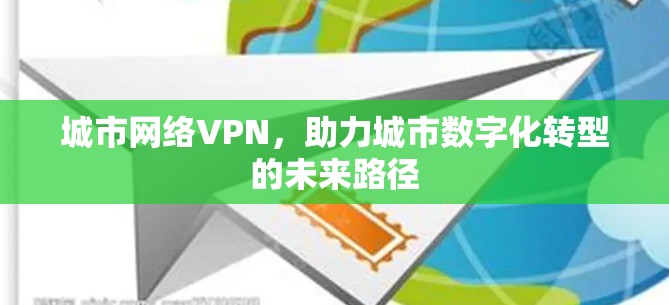 城市网络VPN，助力城市数字化转型的未来路径