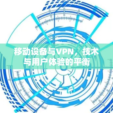 移动设备与VPN，技术与用户体验的平衡