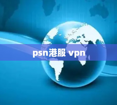 psn港服 vpn psn港服 vpn