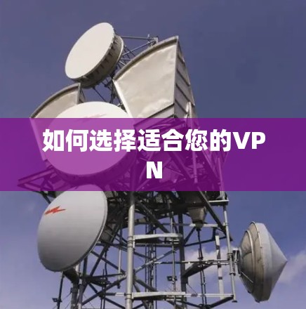 如何选择适合您的VPN 如何选择适合您的VPN