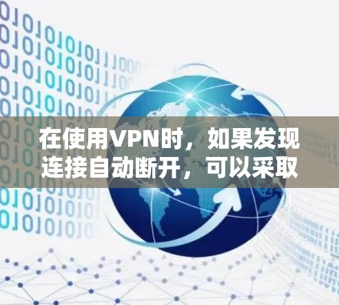 在使用VPN时，如果发现连接自动断开，可以采取以下步骤来解决