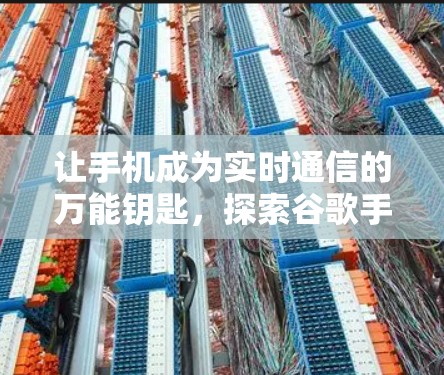 让手机成为实时通信的万能钥匙，探索谷歌手机VPN的使用方法