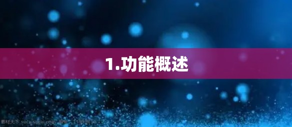 1.功能概述 1.功能概述