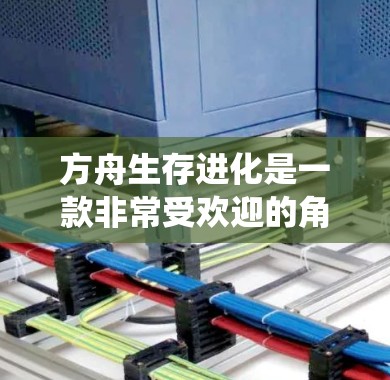方舟生存进化是一款非常受欢迎的角色扮演游戏,玩家可以扮演各种角色,参与剧情发展,与其他角色互动。由于游戏的特殊环境和系统,有时候可能需要使用VPN来减少对服务器的访问量,以提高游戏体验 方舟生存进化是一款非常受欢迎的角色扮演游戏,玩家可以扮演各种角色,参与剧情发展,与其他角色互动。由于游戏的特殊环境和系统,有时候可能需要使用VPN来减少对服务器的访问量,以提高游戏体验