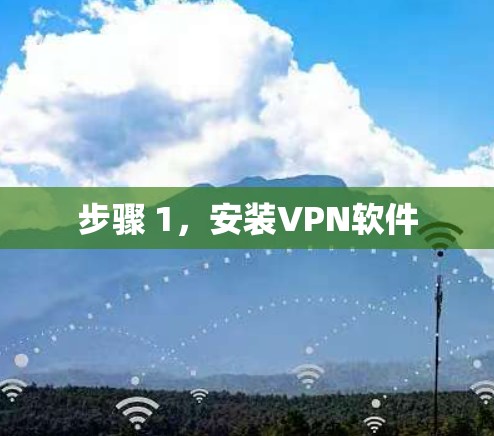 步骤 1，安装VPN软件