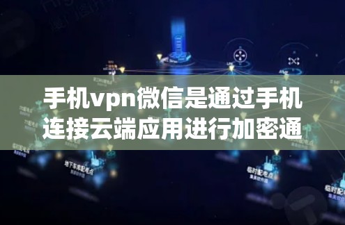 手机vpn微信是通过手机连接云端应用进行加密通信的一种方式,通常用于加密聊天、文件传输等。以下是对使用手机vpn微信的建议 手机vpn微信是通过手机连接云端应用进行加密通信的一种方式,通常用于加密聊天、文件传输等。以下是对使用手机vpn微信的建议