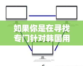 如果你是在寻找专门针对韩国用户的VPN服务，以下是一些推荐的平台