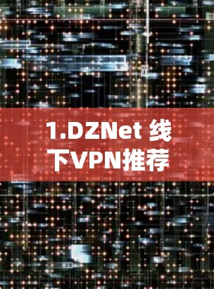 1.DZNet 线下VPN推荐
