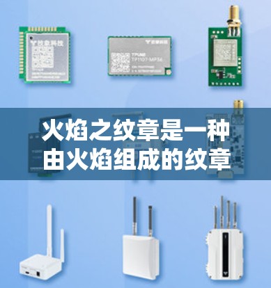 火焰之纹章是一种由火焰组成的纹章艺术作品，象征着光明、力量和无限可能。以下是对火焰之纹章的详细分析