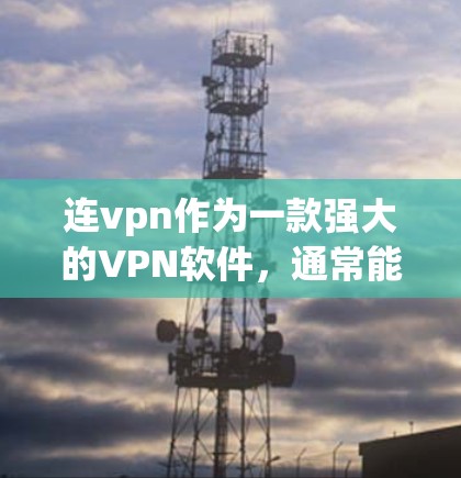连vpn作为一款强大的VPN软件,通常能够很好地保障用户的数据安全和网络连接。然而,如果您在使用连vpn后遇到了无法上网的问题,以下是一些可能的原因和解决方法 连vpn作为一款强大的VPN软件,通常能够很好地保障用户的数据安全和网络连接。然而,如果您在使用连vpn后遇到了无法上网的问题,以下是一些可能的原因和解决方法