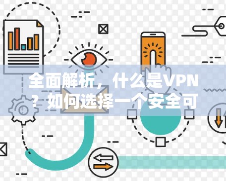 全面解析,什么是VPN?如何选择一个安全可靠的VPN服务 全面解析,什么是VPN?如何选择一个安全可靠的VPN服务