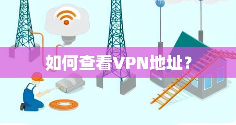 如何查看VPN地址? 如何查看VPN地址?