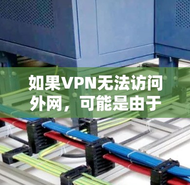 如果VPN无法访问外网,可能是由于服务器被阻止访问或者服务器被封。以下是一些步骤可以帮助你停止VPN 如果VPN无法访问外网,可能是由于服务器被阻止访问或者服务器被封。以下是一些步骤可以帮助你停止VPN
