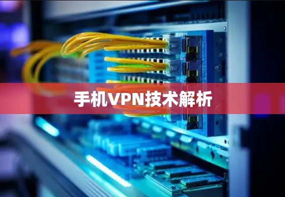 手机VPN技术解析 手机VPN技术解析