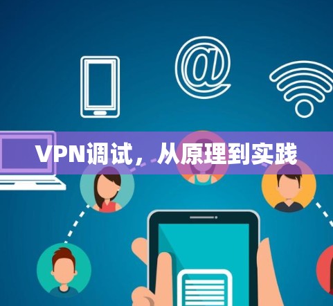 VPN调试，从原理到实践