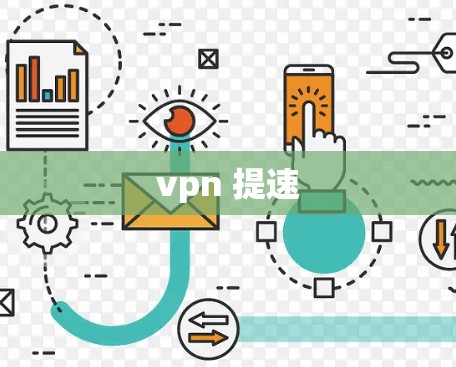 vpn 提速 vpn 提速