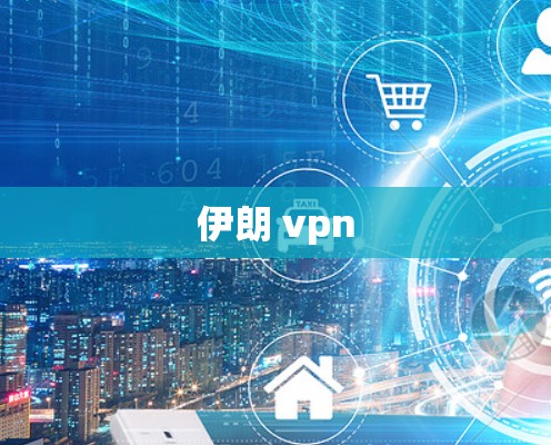 伊朗 vpn