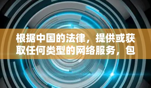 根据中国的法律,提供或获取任何类型的网络服务,包括VPN服务,都属于非法活动,属于非官方、非法内容,您应当遵守中国的法律法规,不得提供或获取这些内容 根据中国的法律,提供或获取任何类型的网络服务,包括VPN服务,都属于非法活动,属于非官方、非法内容,您应当遵守中国的法律法规,不得提供或获取这些内容