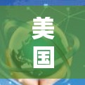 美国与中国之间的网络VPN合作存在一定的法律和政策挑战,具体情况如下 美国与中国之间的网络VPN合作存在一定的法律和政策挑战,具体情况如下