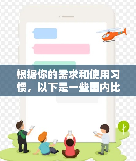 根据你的需求和使用习惯，以下是一些国内比较好的VPN推荐