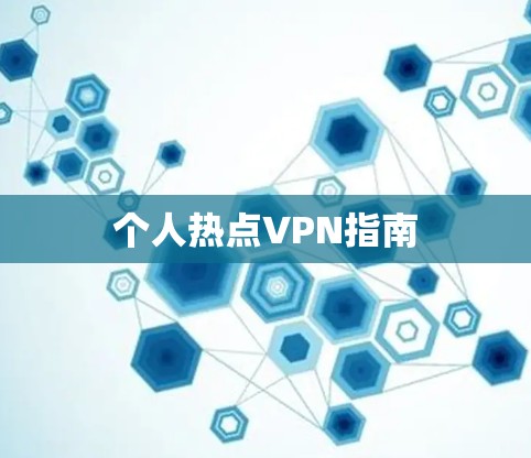 个人热点VPN指南