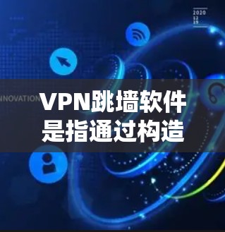 VPN跳墙软件是指通过构造攻击目标,试图通过攻击网络资源获取访问权限的软件。这类软件通常用于攻击特定的VPN服务器或设备,从而获取网络资源。以下是几种常见的VPN跳墙软件及其特点 VPN跳墙软件是指通过构造攻击目标,试图通过攻击网络资源获取访问权限的软件。这类软件通常用于攻击特定的VPN服务器或设备,从而获取网络资源。以下是几种常见的VPN跳墙软件及其特点