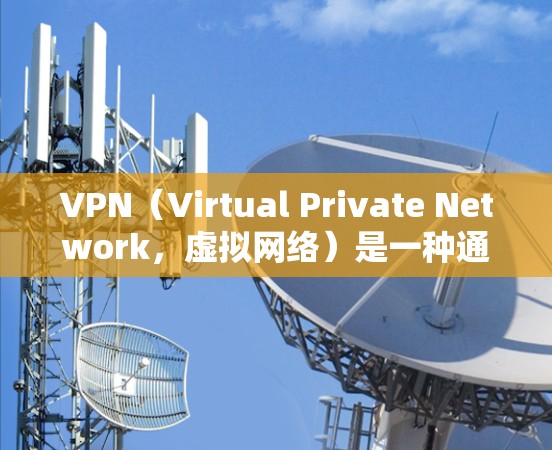 VPN(Virtual Private Network,虚拟网络)是一种通过网络技术将内部信息加密、解密,形成一个公开的、安全的网络环境。它主要通过VPN服务器来加密数据,确保在接收方能看到原始内容 VPN(Virtual Private Network,虚拟网络)是一种通过网络技术将内部信息加密、解密,形成一个公开的、安全的网络环境。它主要通过VPN服务器来加密数据,确保在接收方能看到原始内容