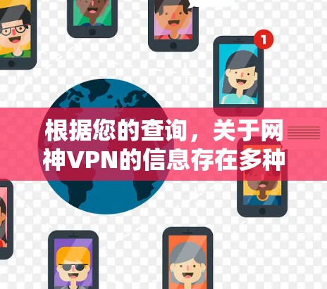 根据您的查询,关于网神VPN的信息存在多种可能性,具体取决于您所指的是哪个平台。以下是关于该服务的详细总结 根据您的查询,关于网神VPN的信息存在多种可能性,具体取决于您所指的是哪个平台。以下是关于该服务的详细总结
