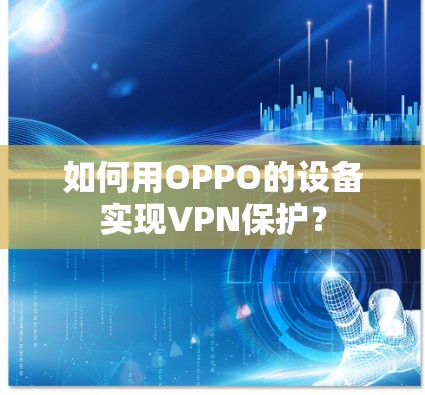 如何用OPPO的设备实现VPN保护？