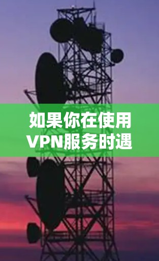 如果你在使用VPN服务时遇到了流量被窃的情况,建议你提高警惕,避免不必要的VPN访问。以下是几点可以帮助你保护自己 如果你在使用VPN服务时遇到了流量被窃的情况,建议你提高警惕,避免不必要的VPN访问。以下是几点可以帮助你保护自己