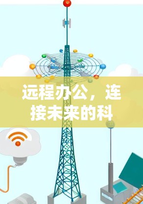 远程办公,连接未来的科技 远程办公,连接未来的科技