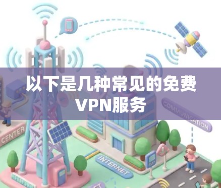 以下是几种常见的免费VPN服务