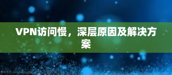 VPN访问慢,深层原因及解决方案 VPN访问慢,深层原因及解决方案