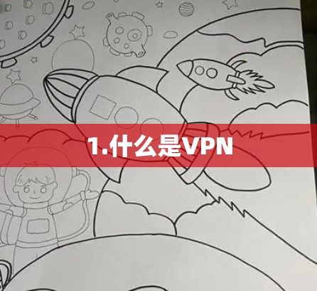 1.什么是VPN