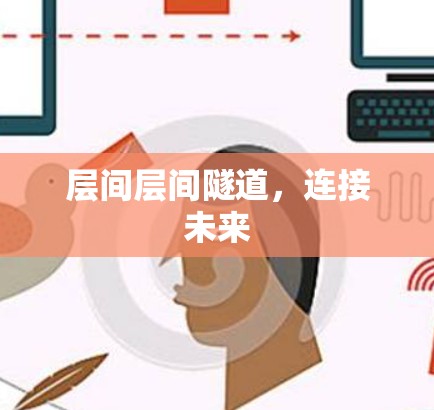 层间层间隧道，连接未来