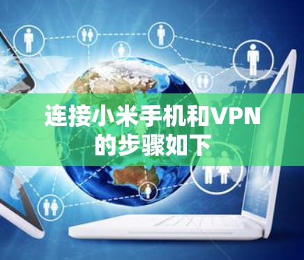 连接小米手机和VPN的步骤如下 连接小米手机和VPN的步骤如下